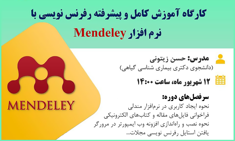 کارگاه آموزشی رفرنس‌نویسی با نرم‌افزار Mendeley همراه با اعطای گواهی