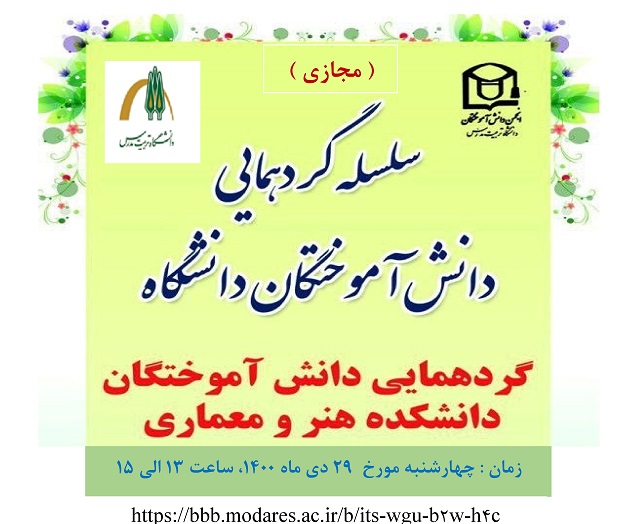 اولین گردهمایی مجازی دانشکده هنر و معماری دانشگاه تربیت مدرس چهارشنبه ۲۹ دیماه ۱۴۰۰