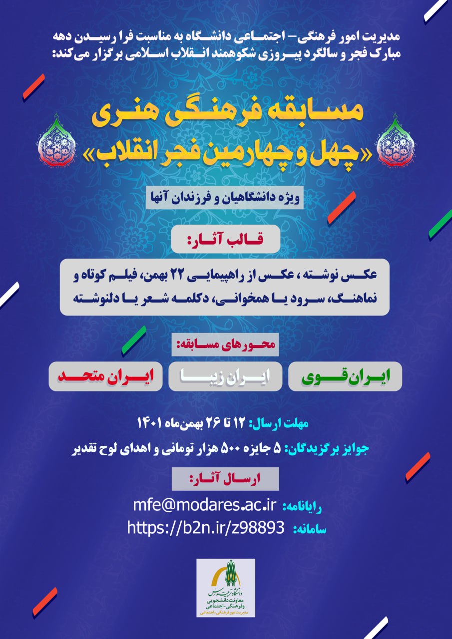 فراخوان مسابقه فرهنگی هنری «چهل و چهارمین فجر انقلاب»