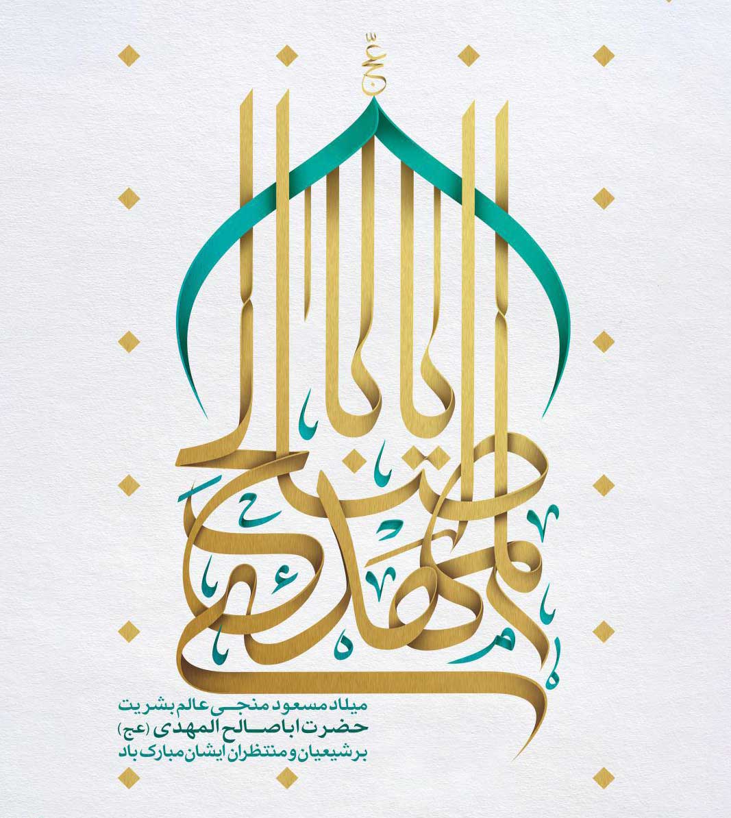 میلاد با سعادت امام زمان عجل الله تعالی فرجه الشریف مبارک باد.