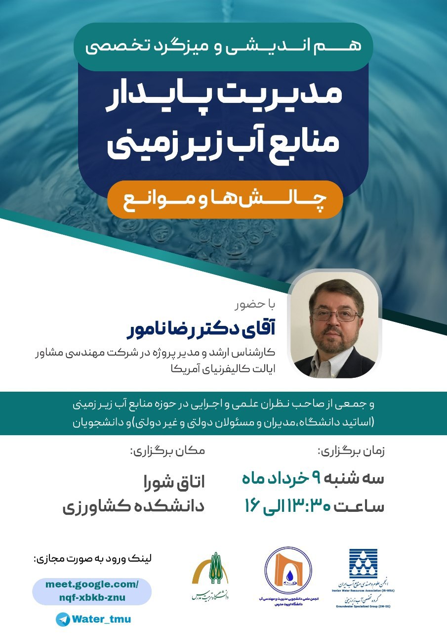 هم‌اندیشی و میزگرد تخصصی «چالش‌ها و موانع مدیریت پایدار منابع آب زیرزمینی»