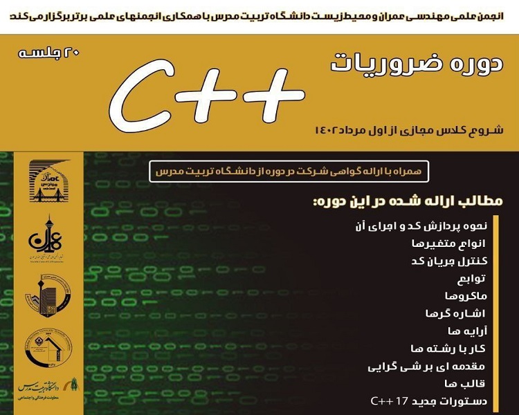 دوره آموزش مجازی «ضروریات ++C» با اعطای گواهی