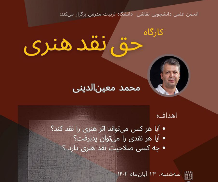 برگزاری کارگاه آموزشی «حق نقد هنری»