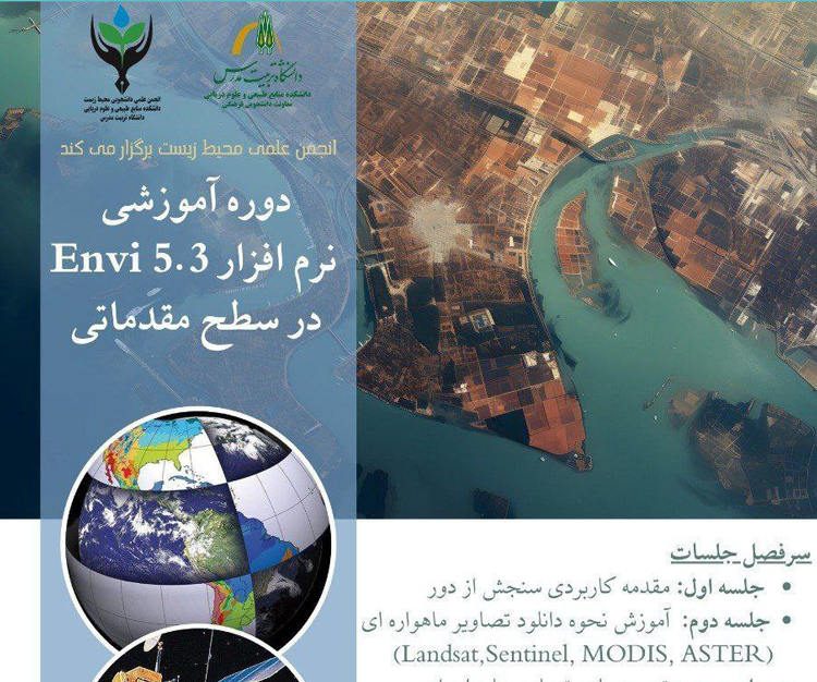 دوره آموزشی «نرم‌افزار Envi (سطح مقدماتی)»