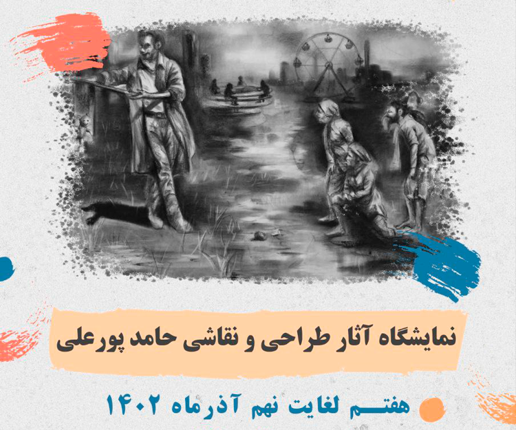 نمایشگاه آثار طراحی و نقاشی «حامد پورعلی»