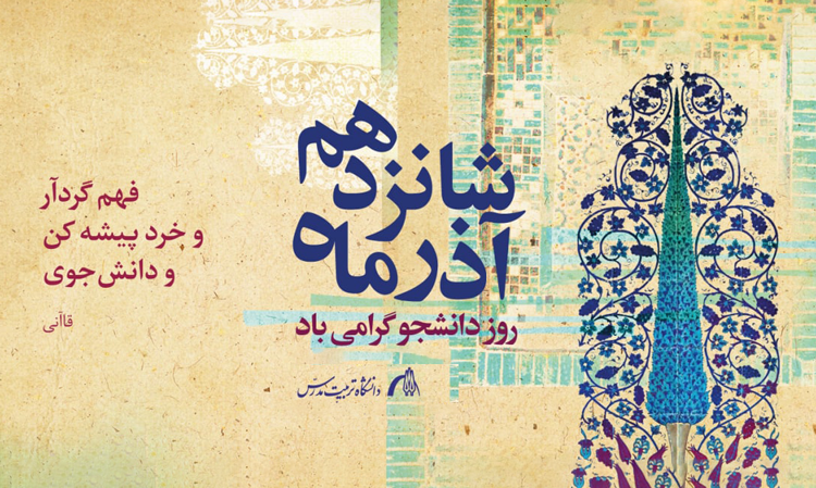 ۱۶ آذر روز دانشجو، بر تمامی پویندگان علم و دانش گرامی باد