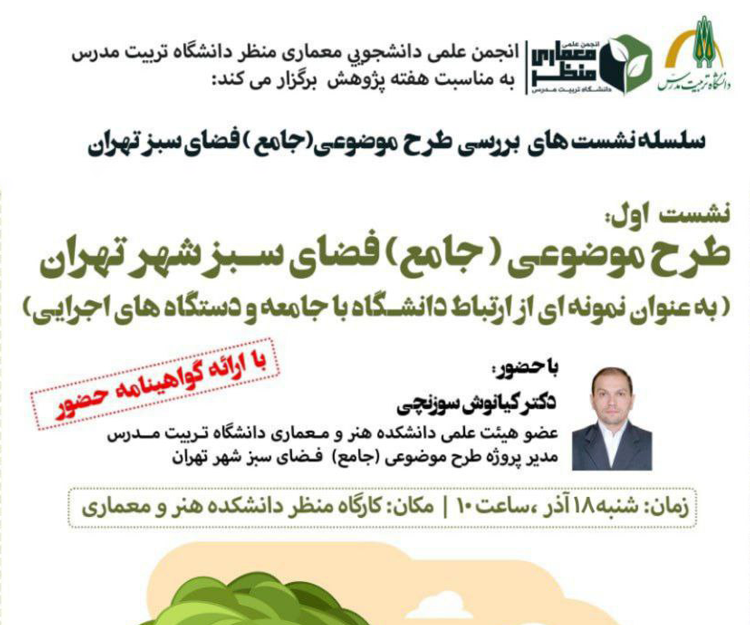 برگزاری نشست علمی «طرح موضوعی (جامع) فضای سبز تهران»