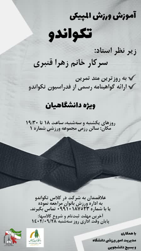  آموزش تکواندو ویژه بانوان برگزار می شود