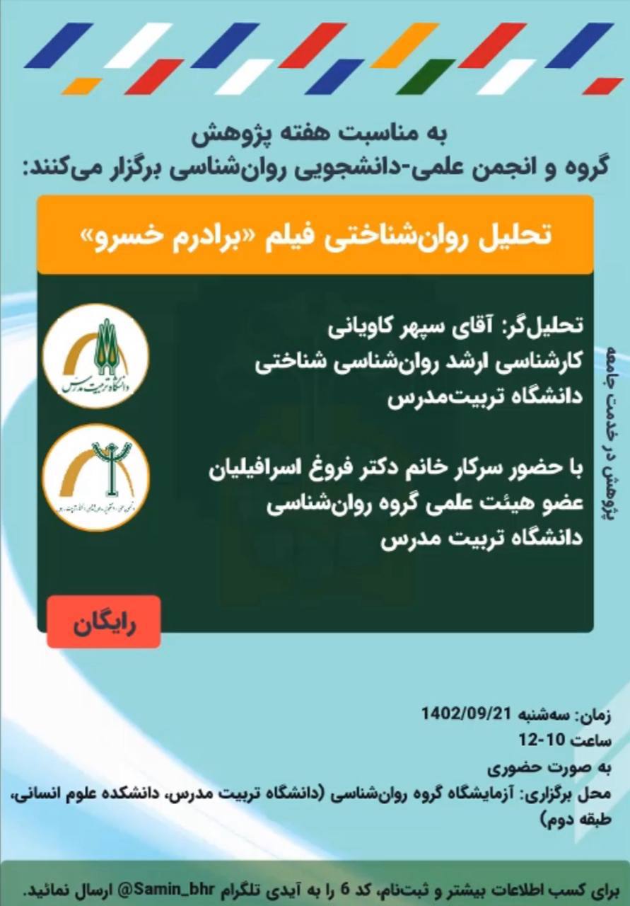 وبینار «تحلیل روان‌شناختی فیلم برادرم خسرو»