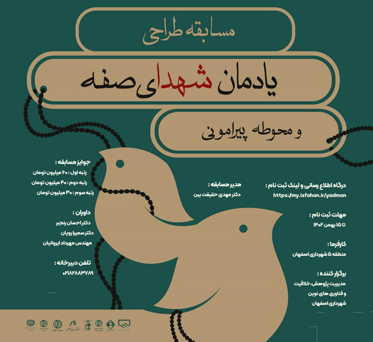 مسابقه طراحی «یادمان شهدای صفه»