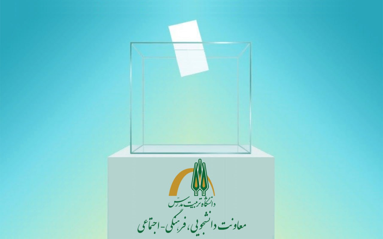 فراخوان ثبت نام داوطلبان بیست و یکمین دوره انتخابات «نمایندگان مدیران مسئول نشریات دانشگاهی» دانشگاه تربیت مدرس