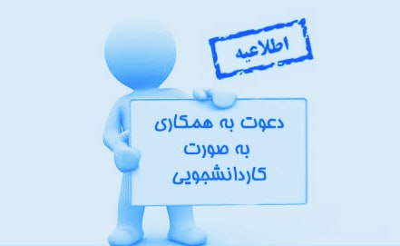 فراخوان پذیرش همیار فرهنگی برای سراهای دانشجویی در قالب کار دانشجویی