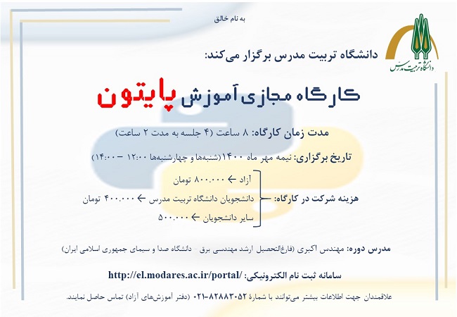 دفتر آموزش های آزاد برگزار مینماید: کارگاه آموزشی زبان برنامه نویسی پایتون
