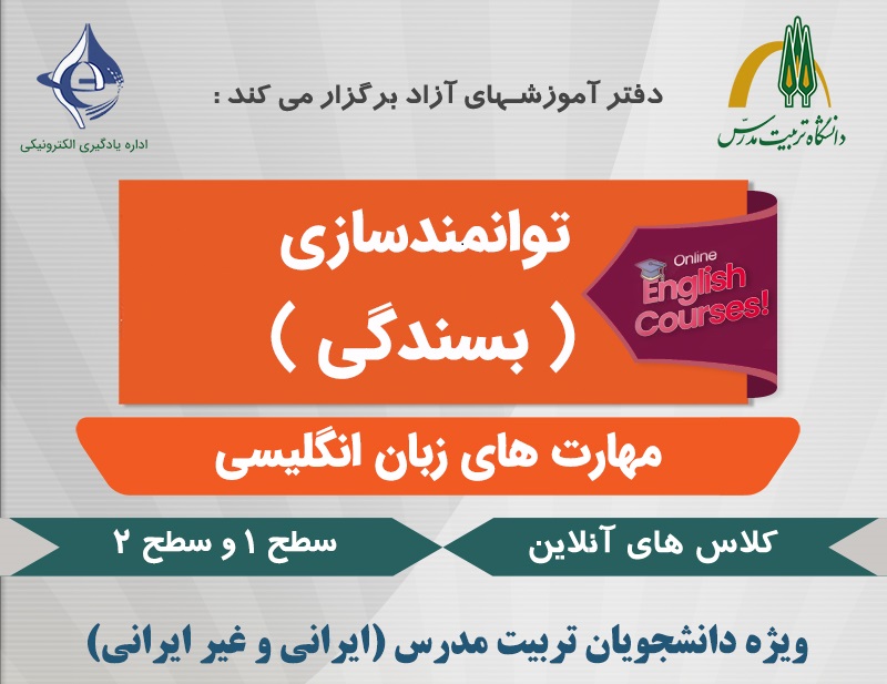 امتحان پایانی سطح یک پنجمین دوره توانمندسازی زبان انگلیسی (بسندگی)