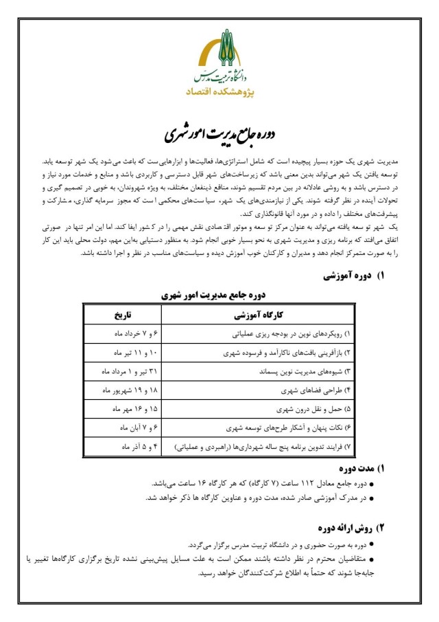 برگزاری دوره جامع مدیریت امور شهری