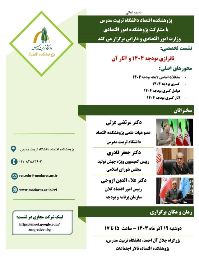 برگزاری نشست تخصصی «ناترازي بودجه 1404 و آثار آن »