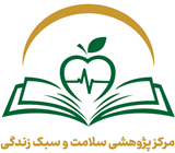 مرکز پژوهشی سلامت و سبک زندگی - دانشگاه تربیت مدرس