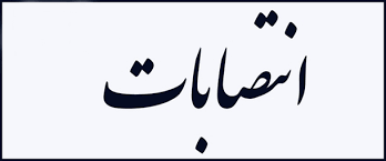 انتصاب اعضای کارگروه ورزش اعضای هیات علمی و غیر هیات علمی دانشگاههای کشور