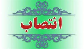 انتصاب مدیران گروههای آموزشی دانشگاه