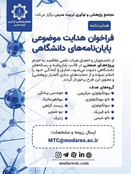 فراخوان هدایت موضوعی پایان نامه های دانشگاهی