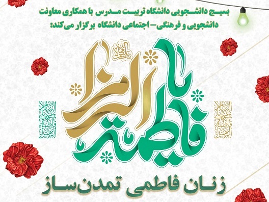 مراسم جشن میلاد حضرت فاطمه زهرا (س) در دانشگاه برگزار می شود