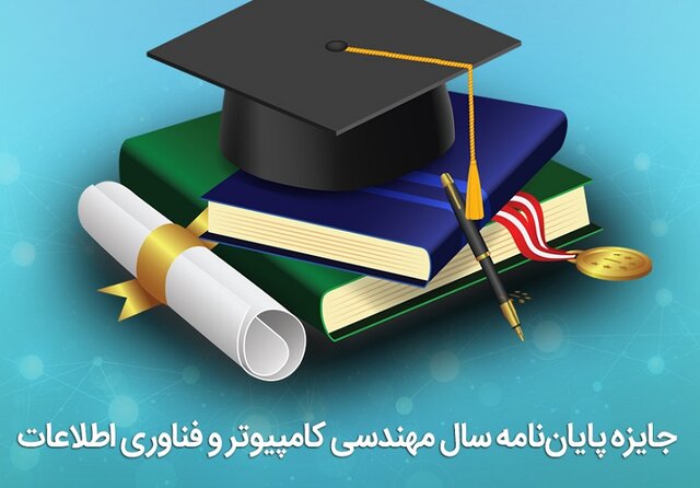  تقدیر از دانشجوی دانشگاه در نخستین جایزه پایان‌نامه سال مهندسی کامپیوتر و فناوری اطلاعات