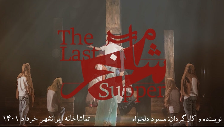 اجرای نمایش شام آخر کاری از مسعود دلخواه، عضو هیات علمی گروه کارگردانی و بازیگری دانشگاه 