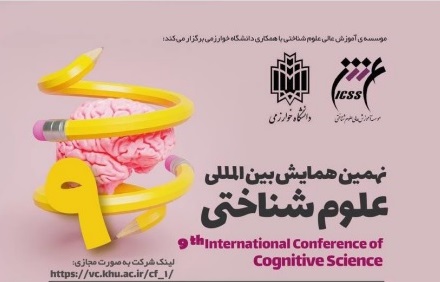 سخنرانی دکتر ارسلان گلفام در نهمین همایش بین المللی علوم شناختی