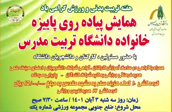 همایش پیاده روی پاییزه خانواده دانشگاه تربیت مدرس برگزار می شود