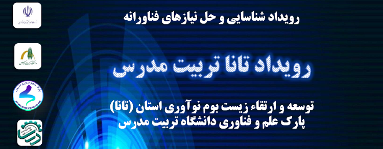 برگزاری برنامه روز باز پارک علم و فناوری مدرس و اولین رویداد تانا