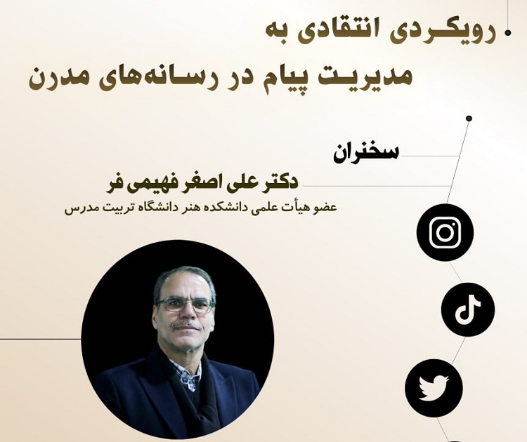 برگزاری نشست «رویکردی انتقادی به مدیریت پیام در رسانه های مدرن»