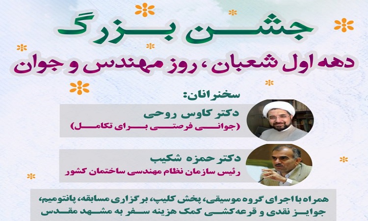 جشن بزرگ دهه اول شعبان، روز مهندس و جوان برگزار می شود