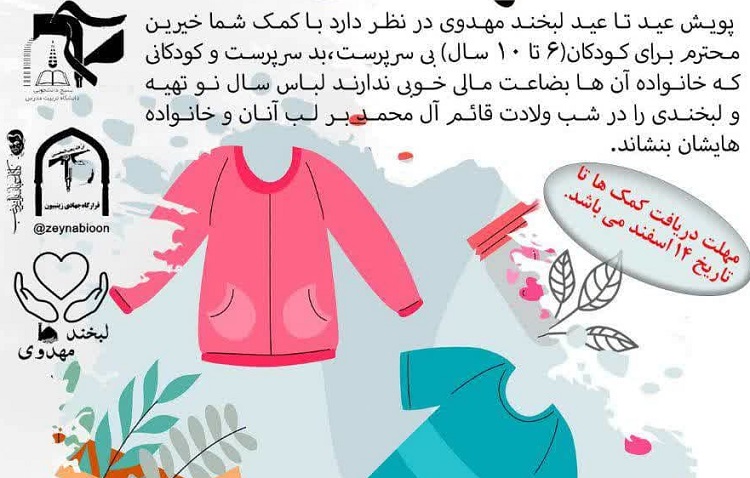 برگزاري پویش لبخند مهدوی