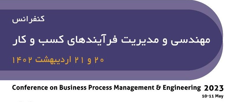 برگزاري کنفرانس مهندسی و مدیریت فرآیندهای کسب‌و‌کار در دانشگاه تربیت مدرس