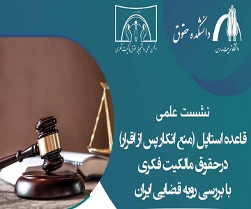 برگزاری نشست علمی قاعده استاپل در حقوق مالکیت فکری 