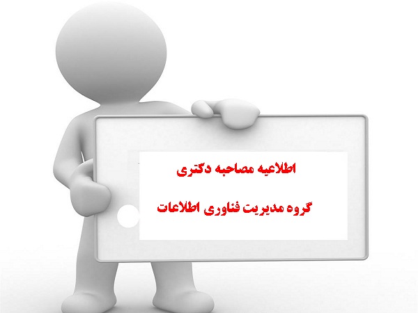 اعلام برنامه زمان بندی مصاحبه حضوری داوطلبان دکتری گروه مدیریت فناوری اطلاعات 