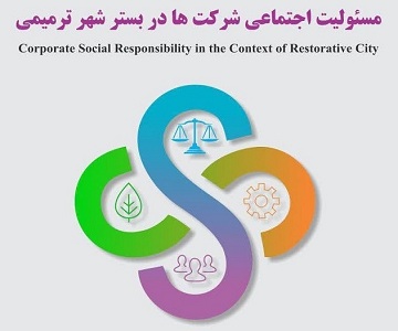  پیش همایش «مسئولیت اجتماعی شرکت‌ها در بستر شهر ترمیمی» برگزار می شود