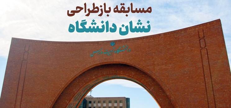 آثار رسیده به دبیرخانه مسابقه طراحی نشان دانشگاه تربیت مدرس داوری می شوند