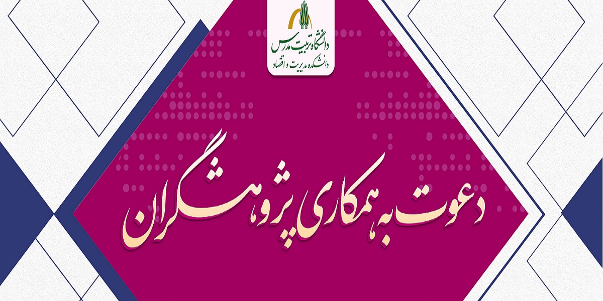 فراخوان دعوت به همکاری پژوهشگران ویژه دانشجویان و دانش آموختگان 