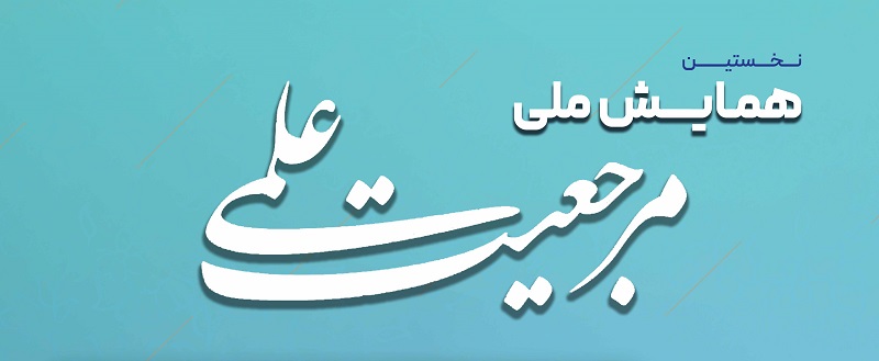 نخستین همایش ملی مرجعیت علمی برگزار می شود