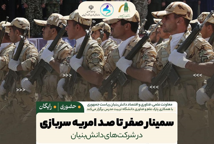 برگزاری سمینار «صفر تا صد امریه سربازی در شرکت های دانش بنیان» 