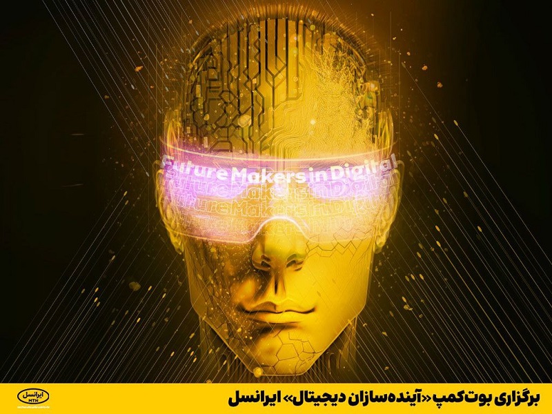 برگزاری بوت‌کمپ «آینده‌سازان دیجیتال» 