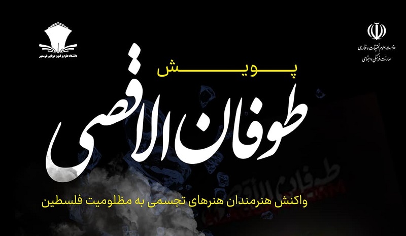 برگزاری پویش طوفان الاقصی