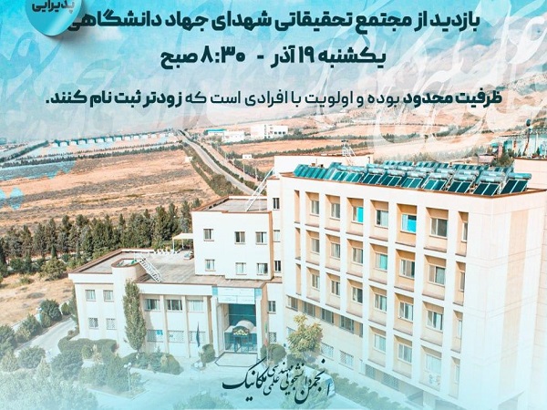 برگزاری برنامه بازدید از مجتمع تحقیقاتی شهدای جهاد دانشگاهی