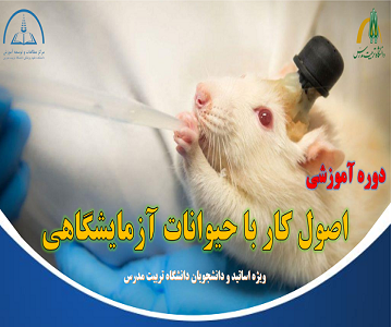 برگزاری دوره آموزشی «اصول کار با حیوانات آزمایشگاهی»