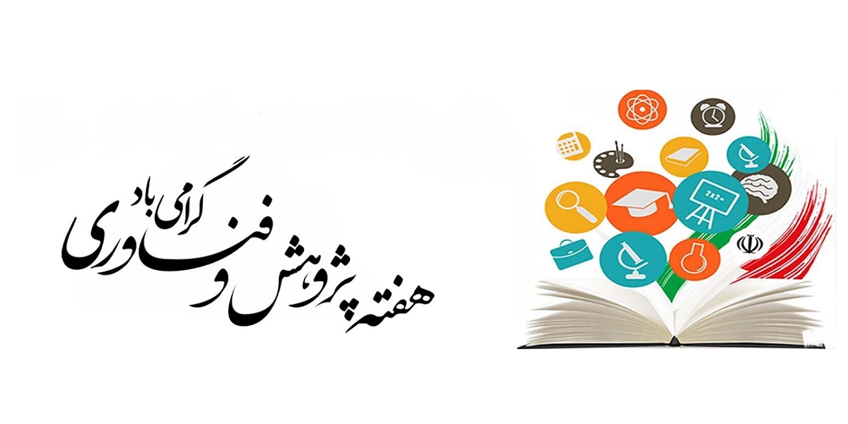 اعلام برنامه های هفته پژوهش در دانشکده مهندسی صنایع و سیستم ها