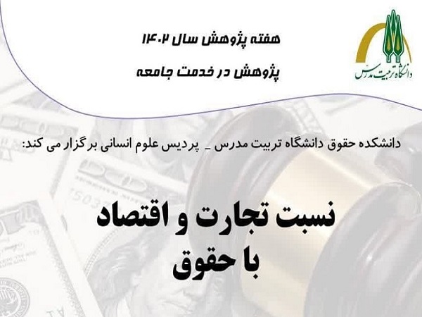برگزاری نشست «نسبت تجارت و اقتصاد با حقوق»