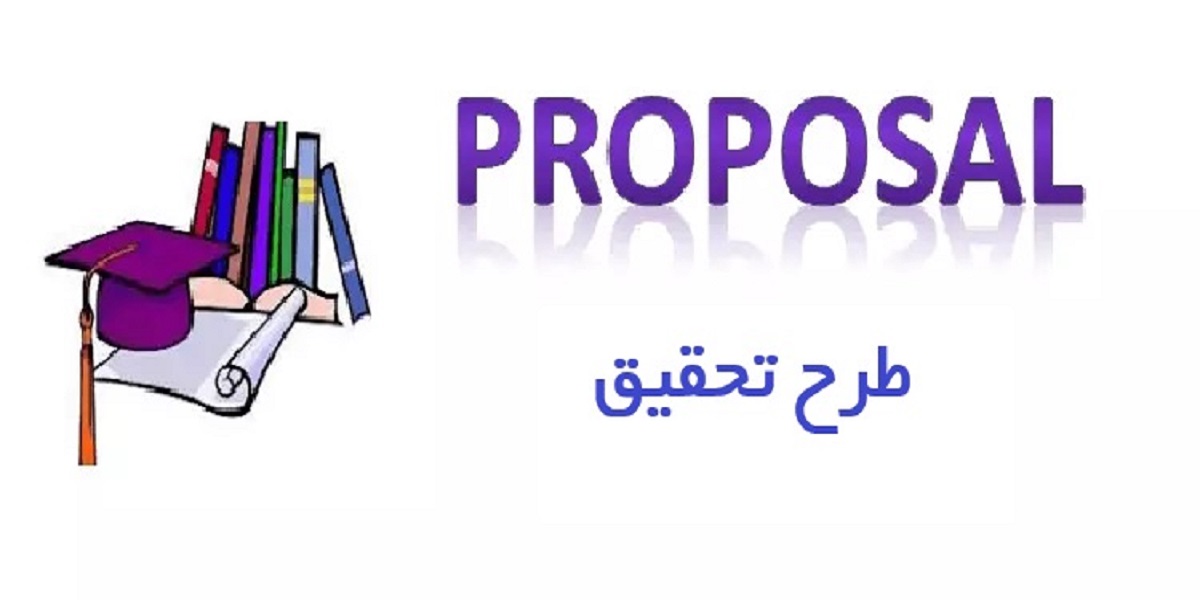 اعلام آخرین مهلت برای تصویب پروپوزال دانشجویان ورودی 1402