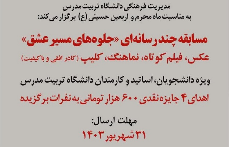 برگزاری مسابقه چند رسانه‌ای «جلوه‌های مسیر عشق»