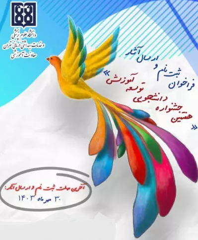 فراخوان هفتمین جشنواره دانشجویی توسعه آموزش